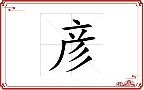 彦字五行|彦字五行属什么